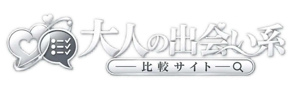 大人の出会い相談室